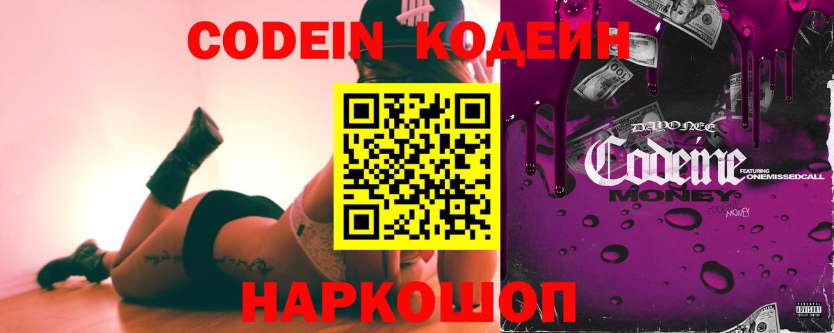 Кодеин Purple Drank  Вход с VPN  Феодосия  Codein напиток Lean (лин) 